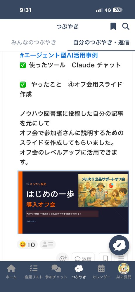 つぶやきスクリーンショット