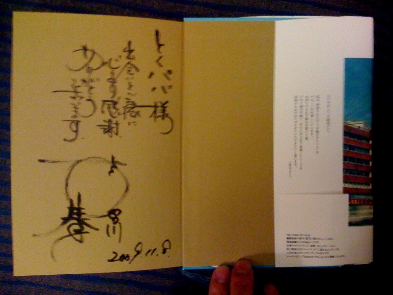 2009年に喜多川泰さんからいただいたサイン入りの手紙屋