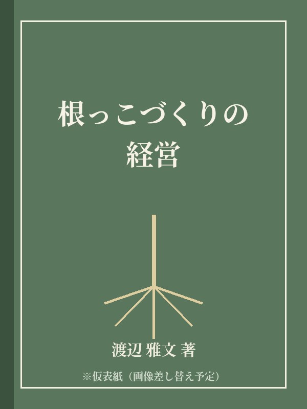 根っこづくりの経営 表紙