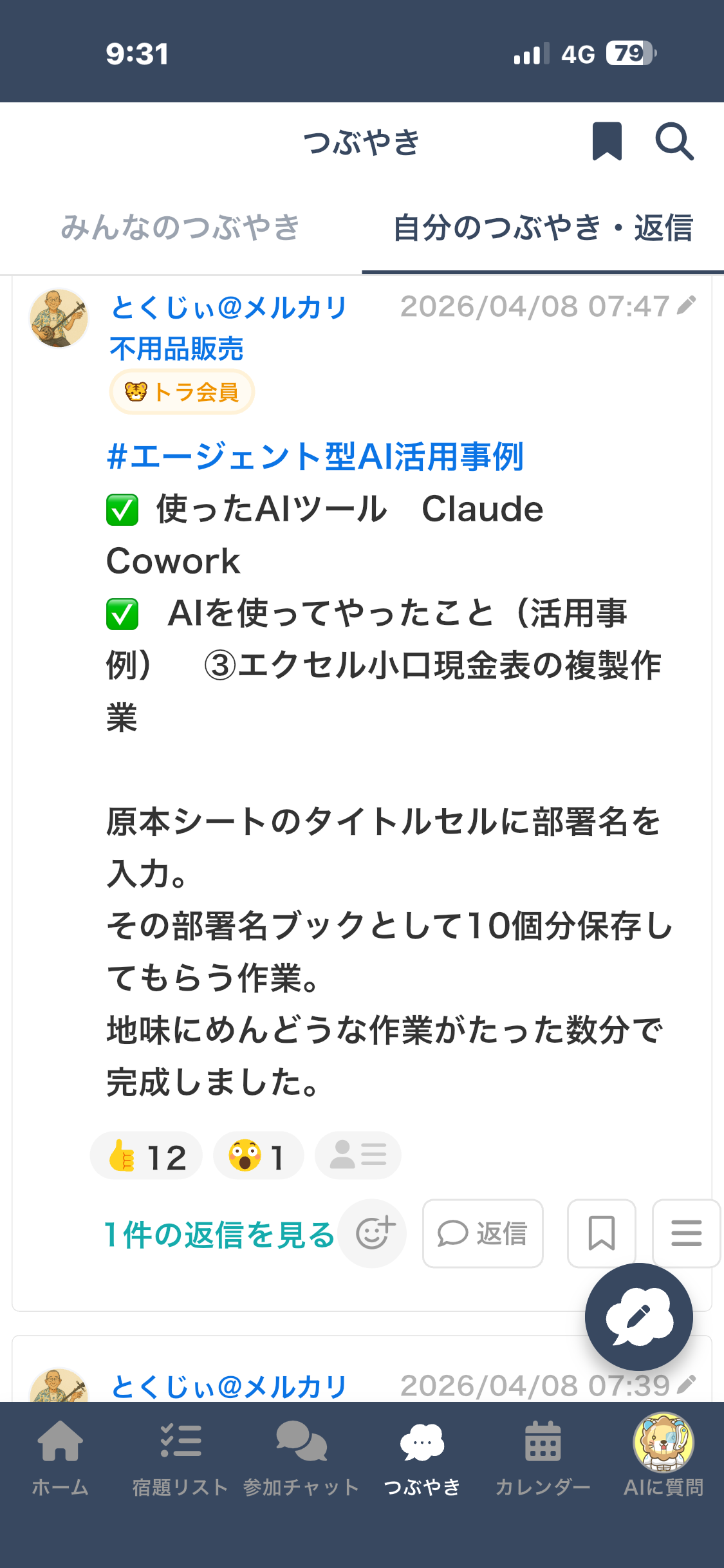 つぶやきスクリーンショット
