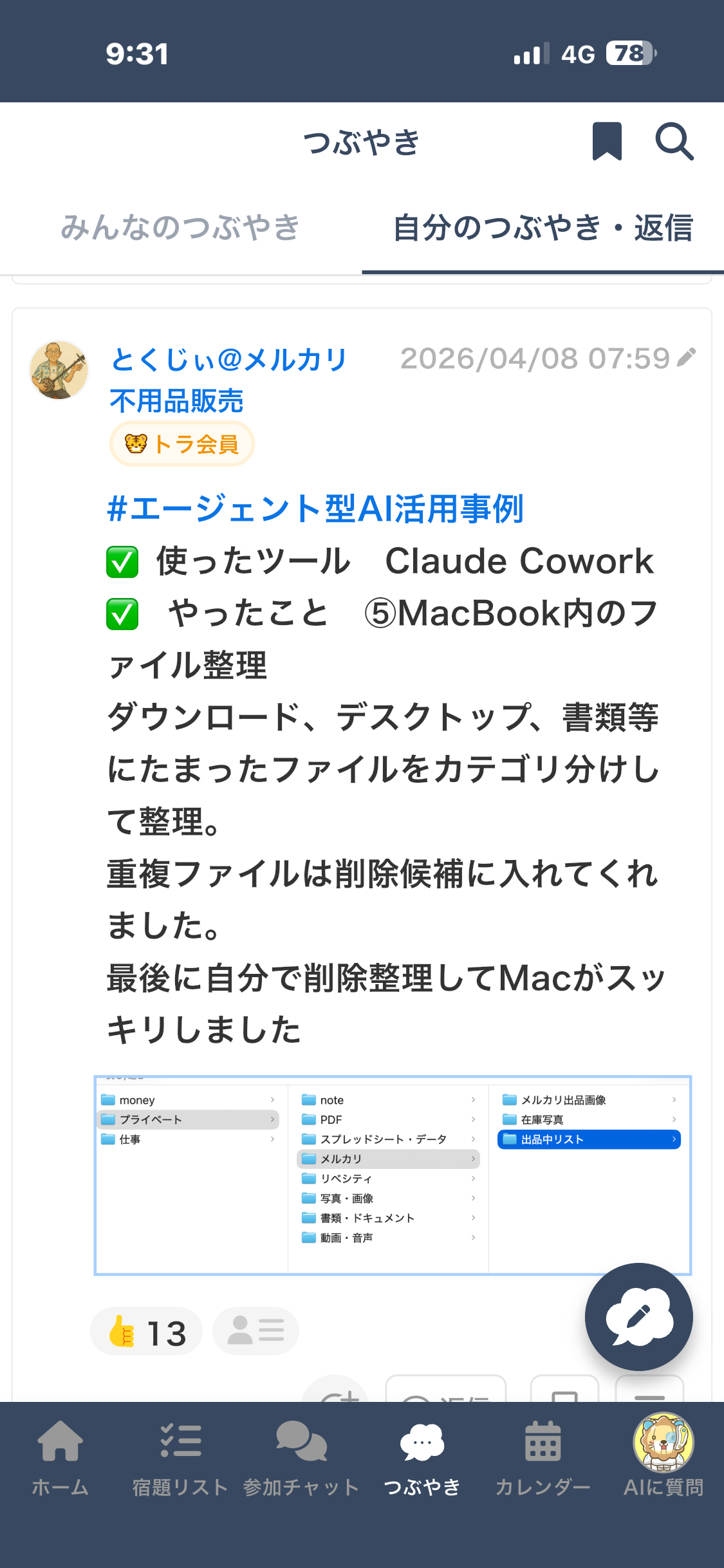 つぶやきスクリーンショット