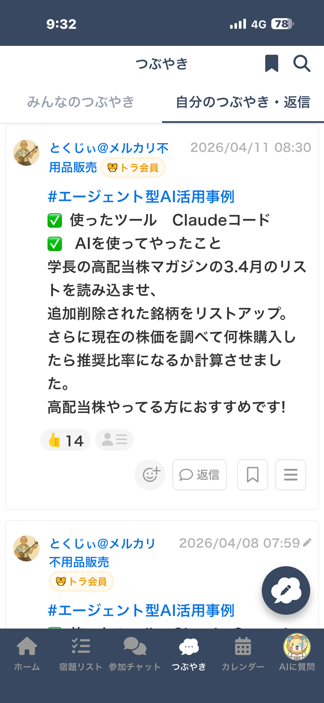 つぶやきスクリーンショット