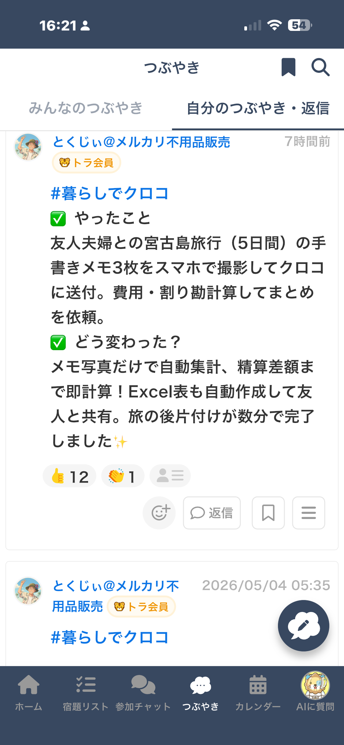 つぶやきスクリーンショット