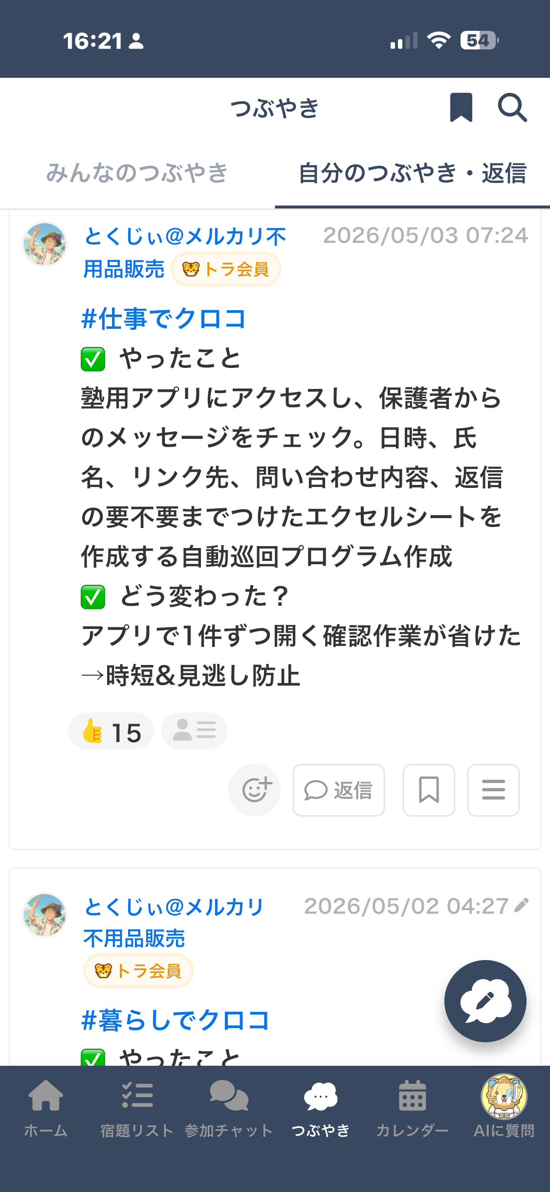 つぶやきスクリーンショット