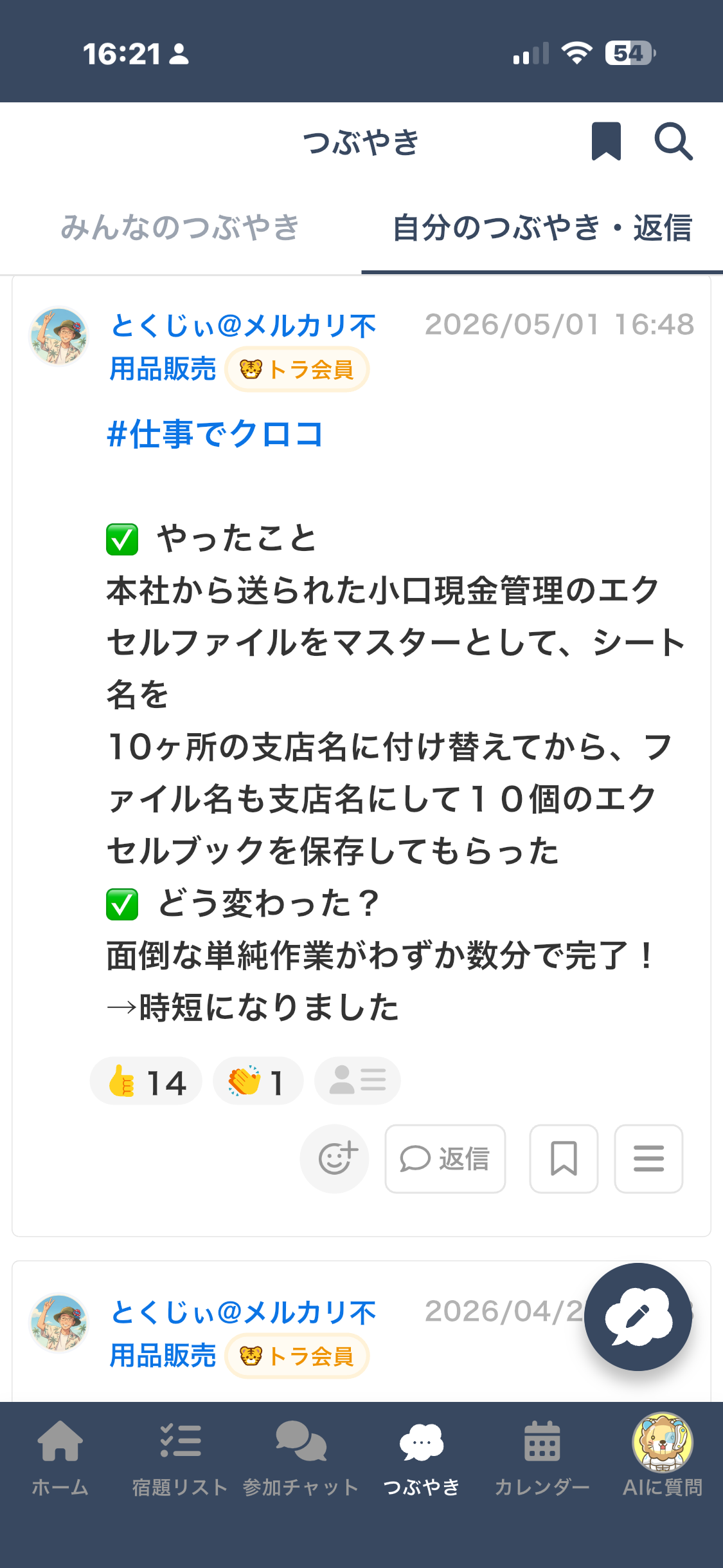 つぶやきスクリーンショット