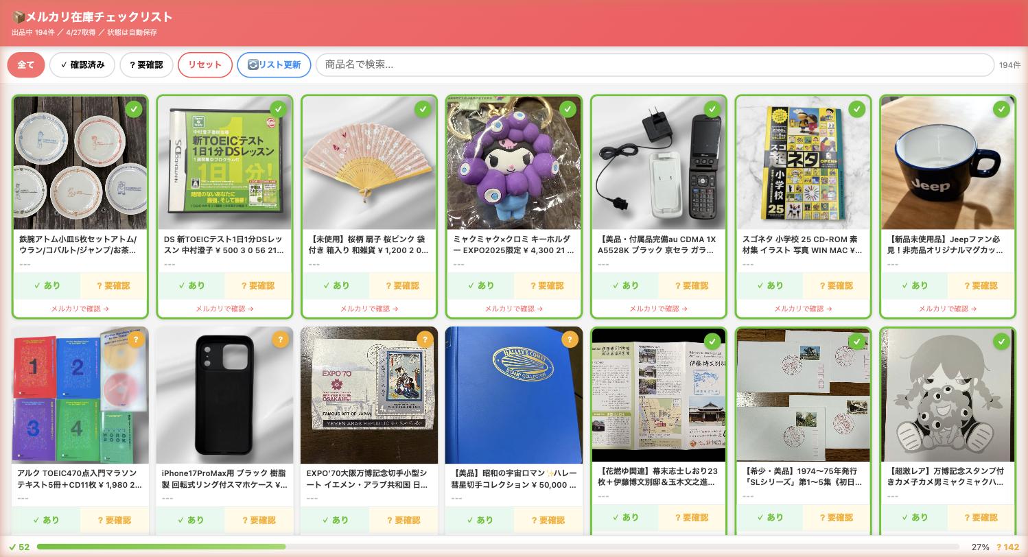 メルカリ出品管理の画面