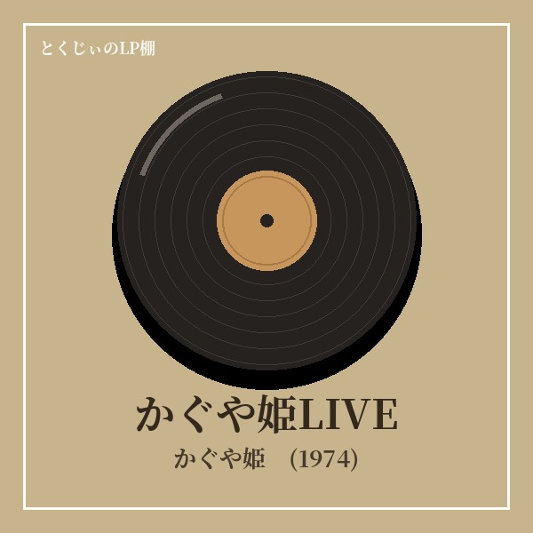 かぐや姫LIVE ジャケット