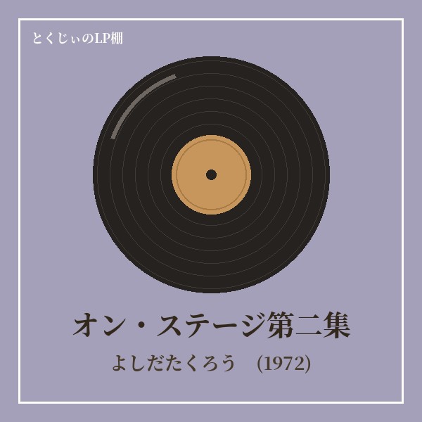 オン・ステージ第二集 ジャケット