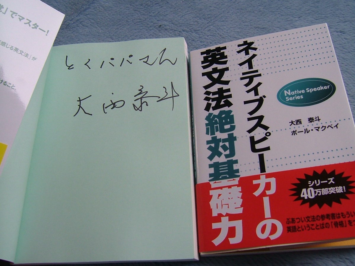 大西泰斗さんのサイン本