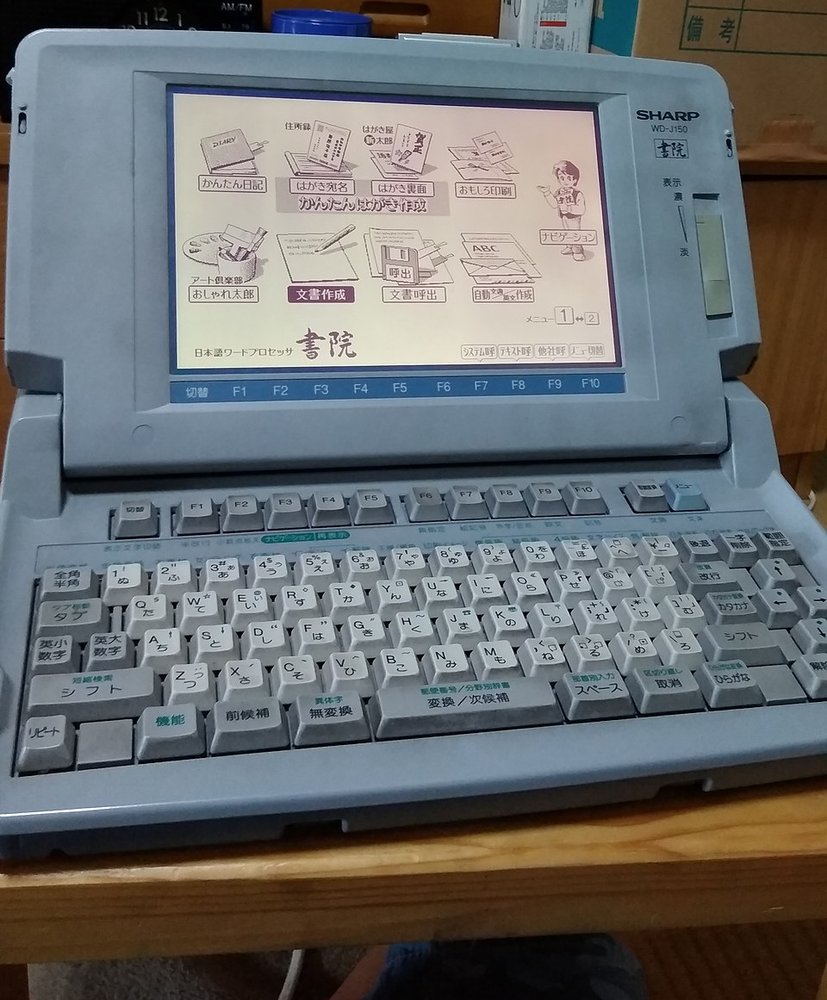 シャープの日本語ワープロ「書院」の実機写真