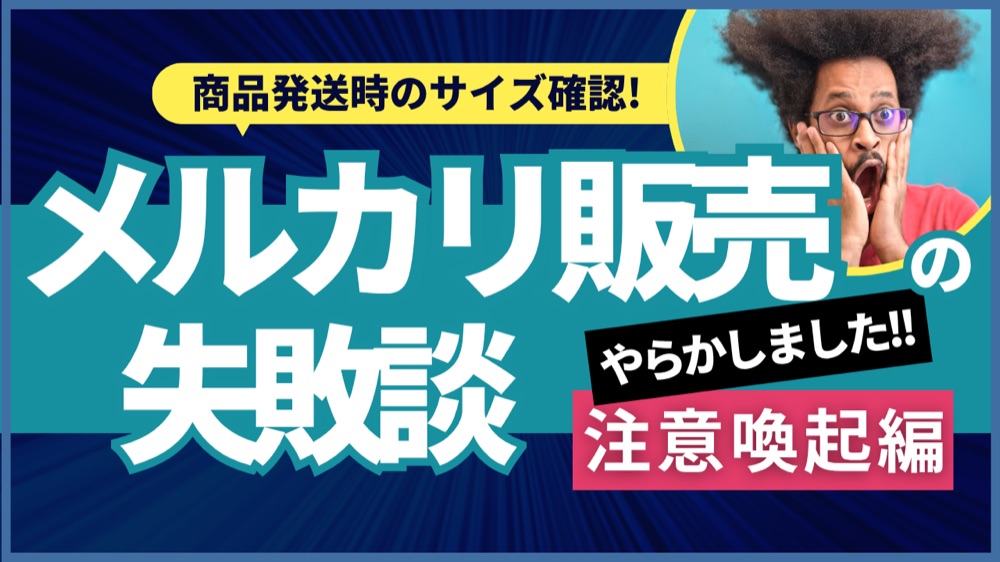 メルカリ販売失敗談