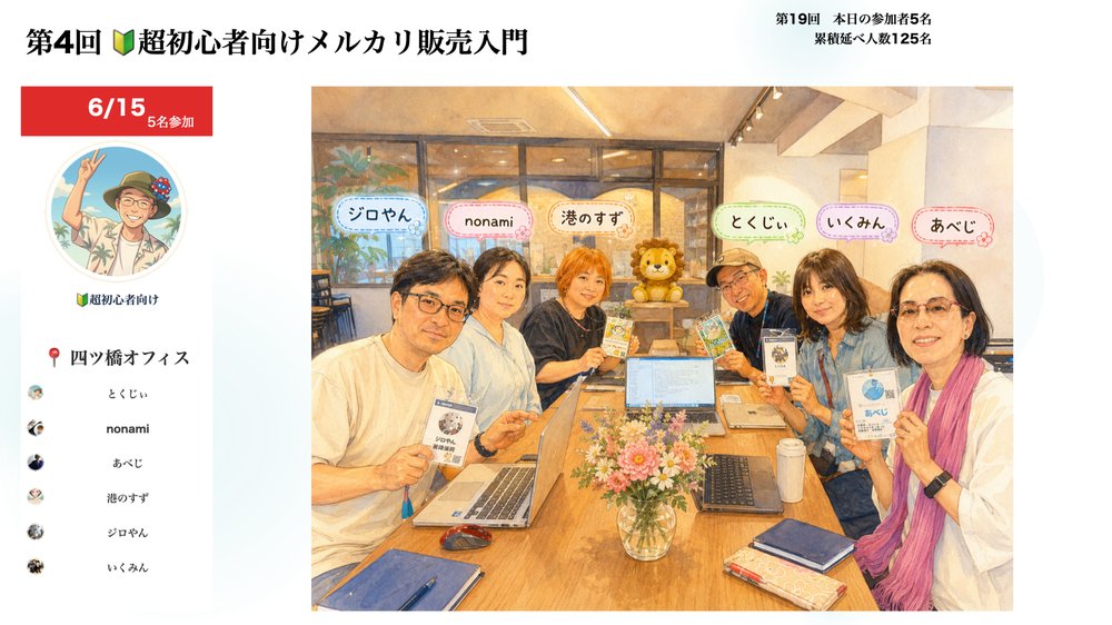 6/15 メルカリ販売入門 記念写真