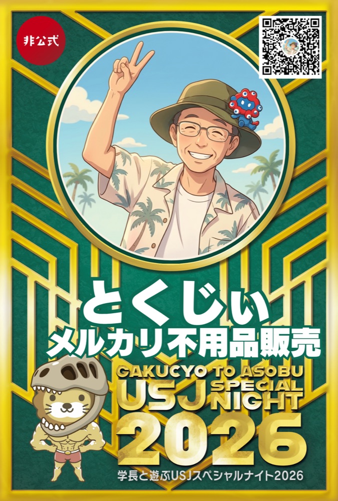 とくじぃ名札（USJ）