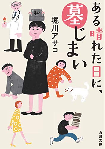 ある晴れた日に、墓じまい 表紙