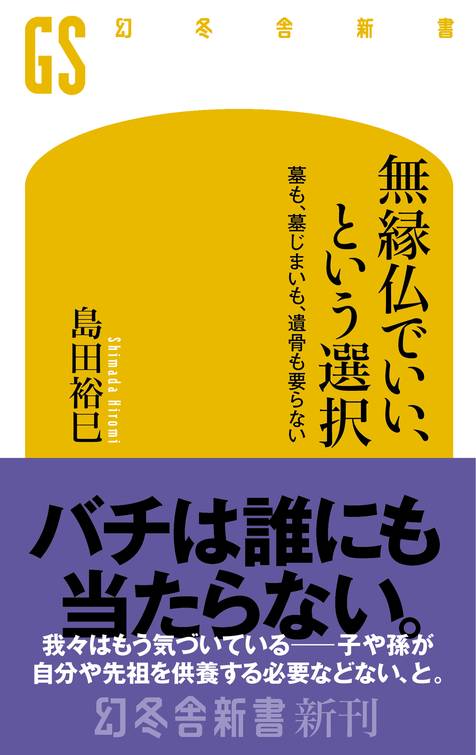 無縁仏でいい、という選択 表紙