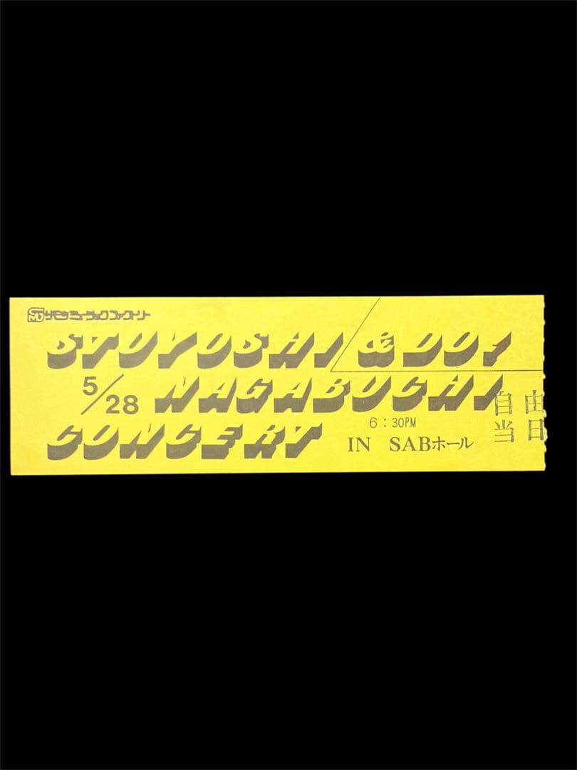1979年5月28日、SABホールで開催された長渕剛コンサートの半券