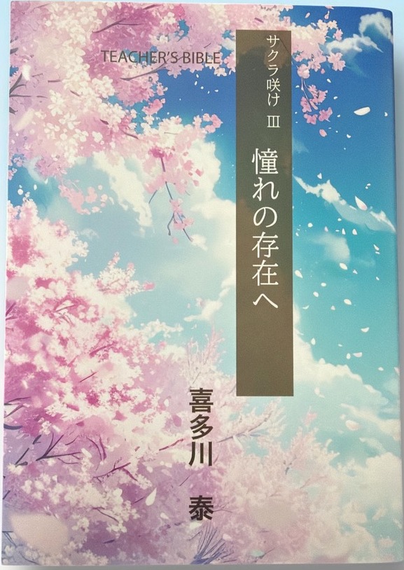 サクラ咲けIII 憧れの存在へ 表紙