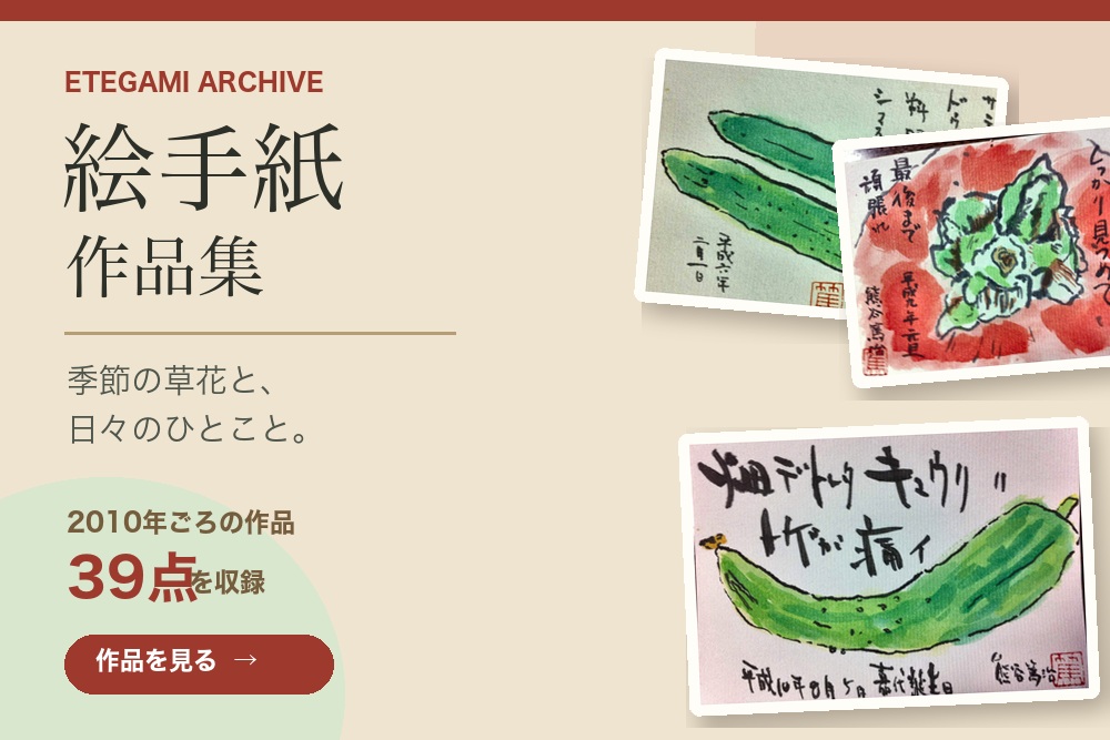 季節の草花と日々のひとことを描いた絵手紙作品集