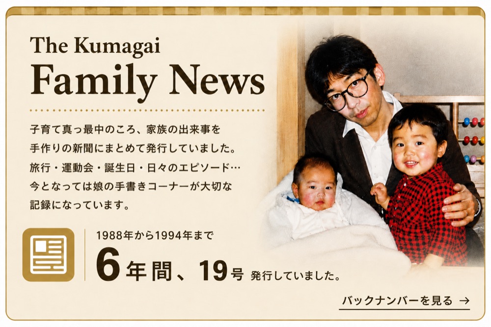 The Kumagai Family News 家族新聞