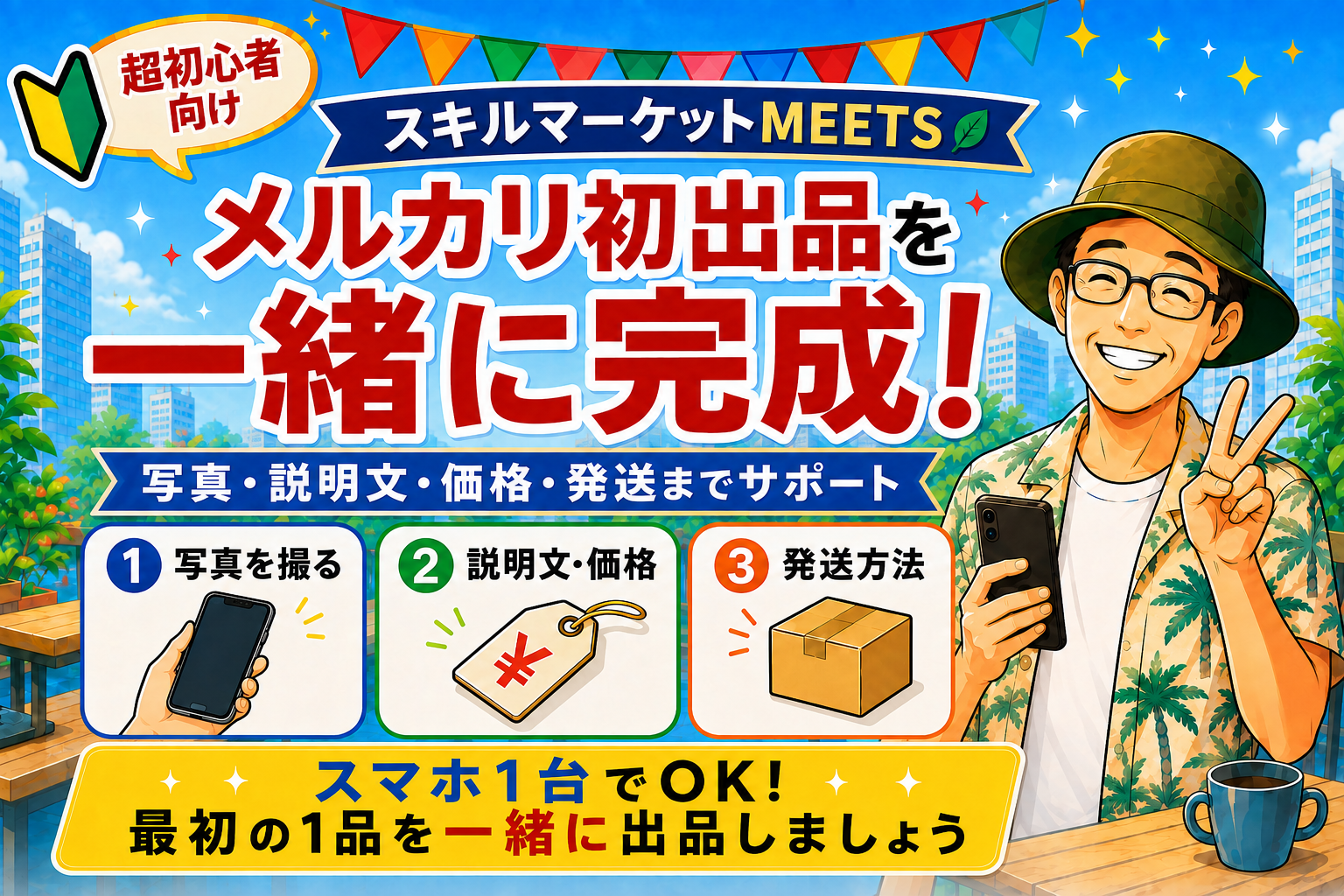 メルカリの初出品を一緒に完成させます