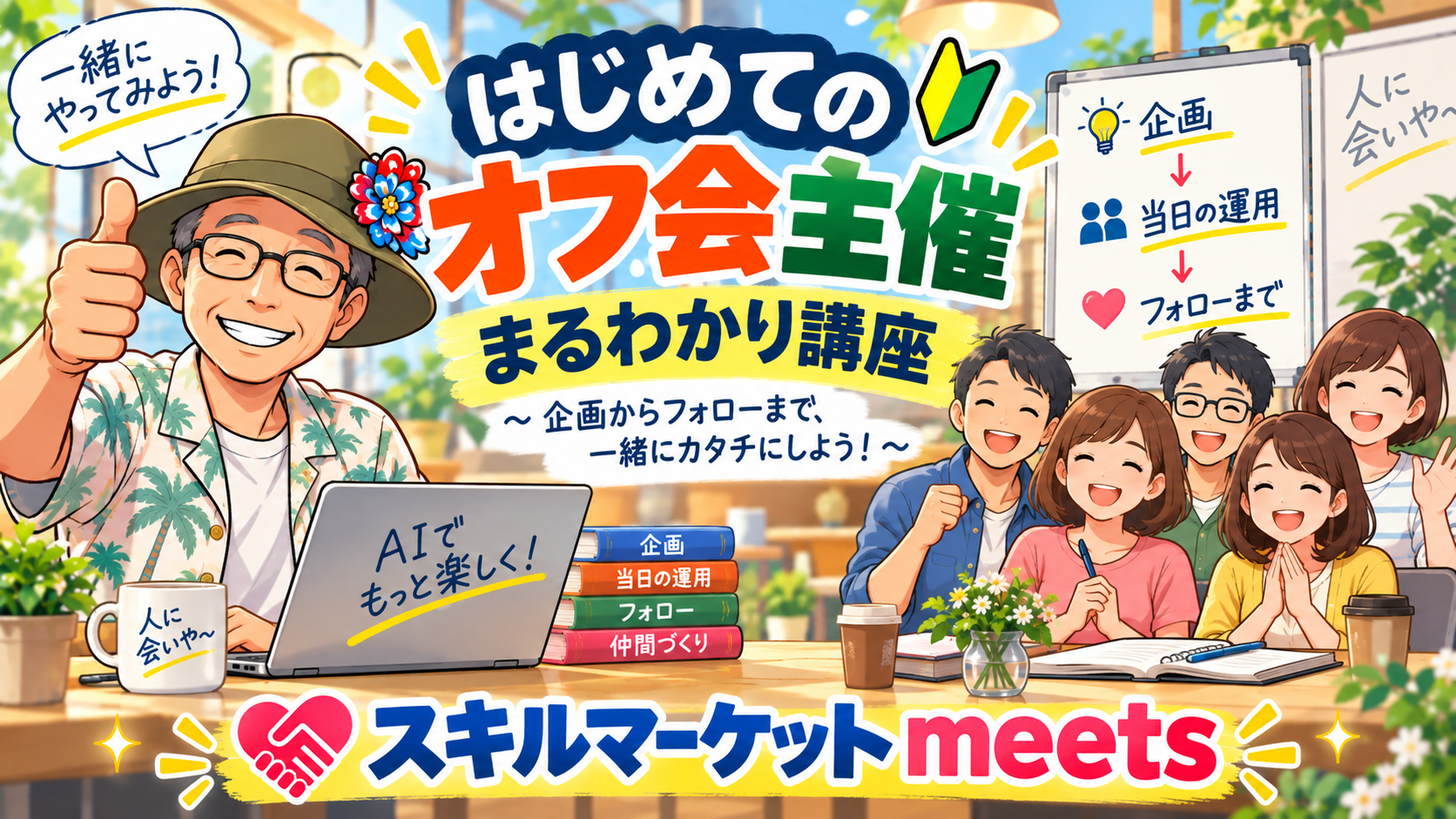 はじめてのオフ会主催を企画から伴走します