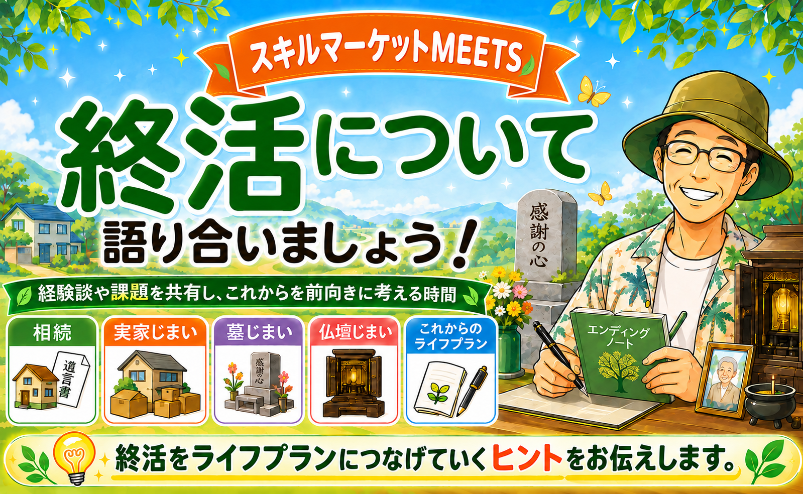 終活について語り合いましょう