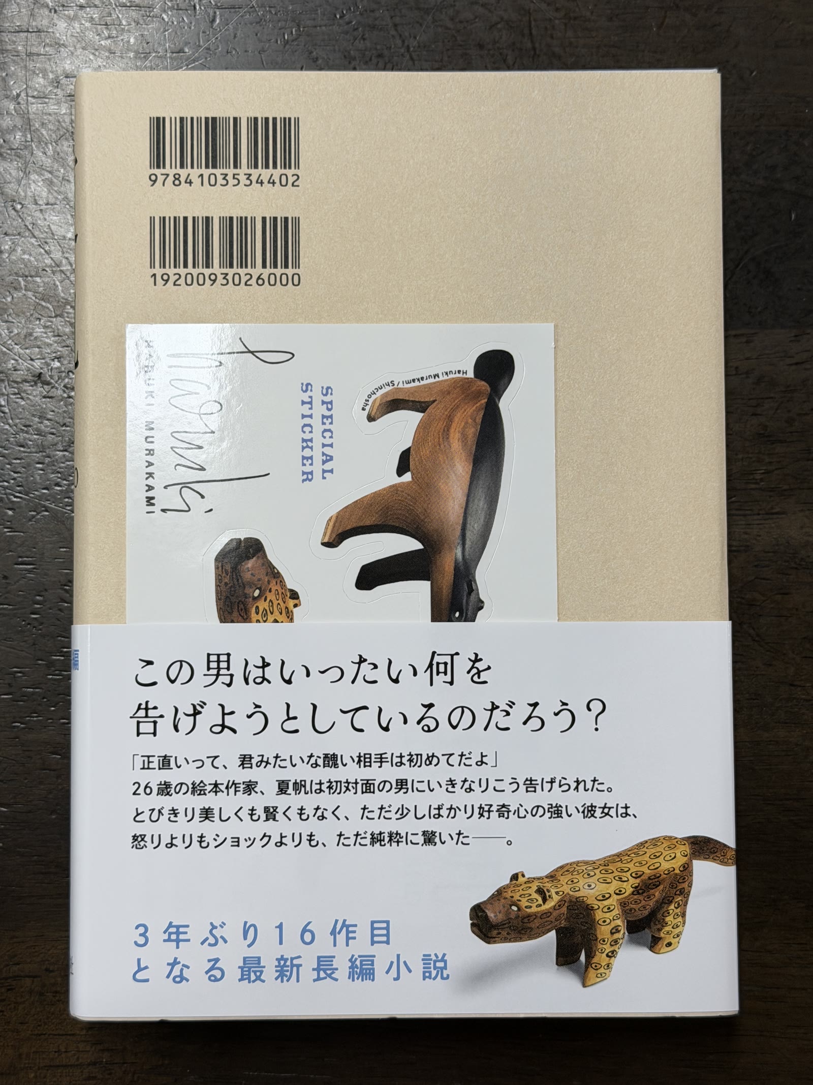 村上春樹の新作『夏帆』と付録のステッカー