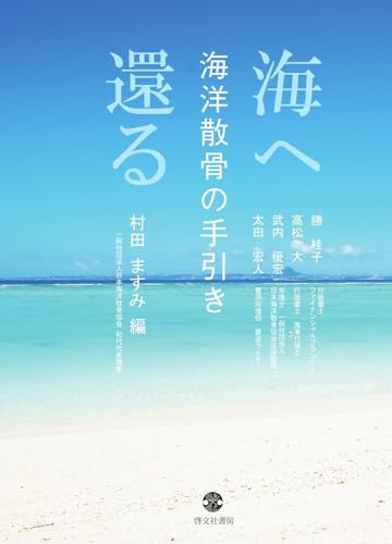 村田ますみ編『海へ還る 海洋散骨の手引き』の表紙
