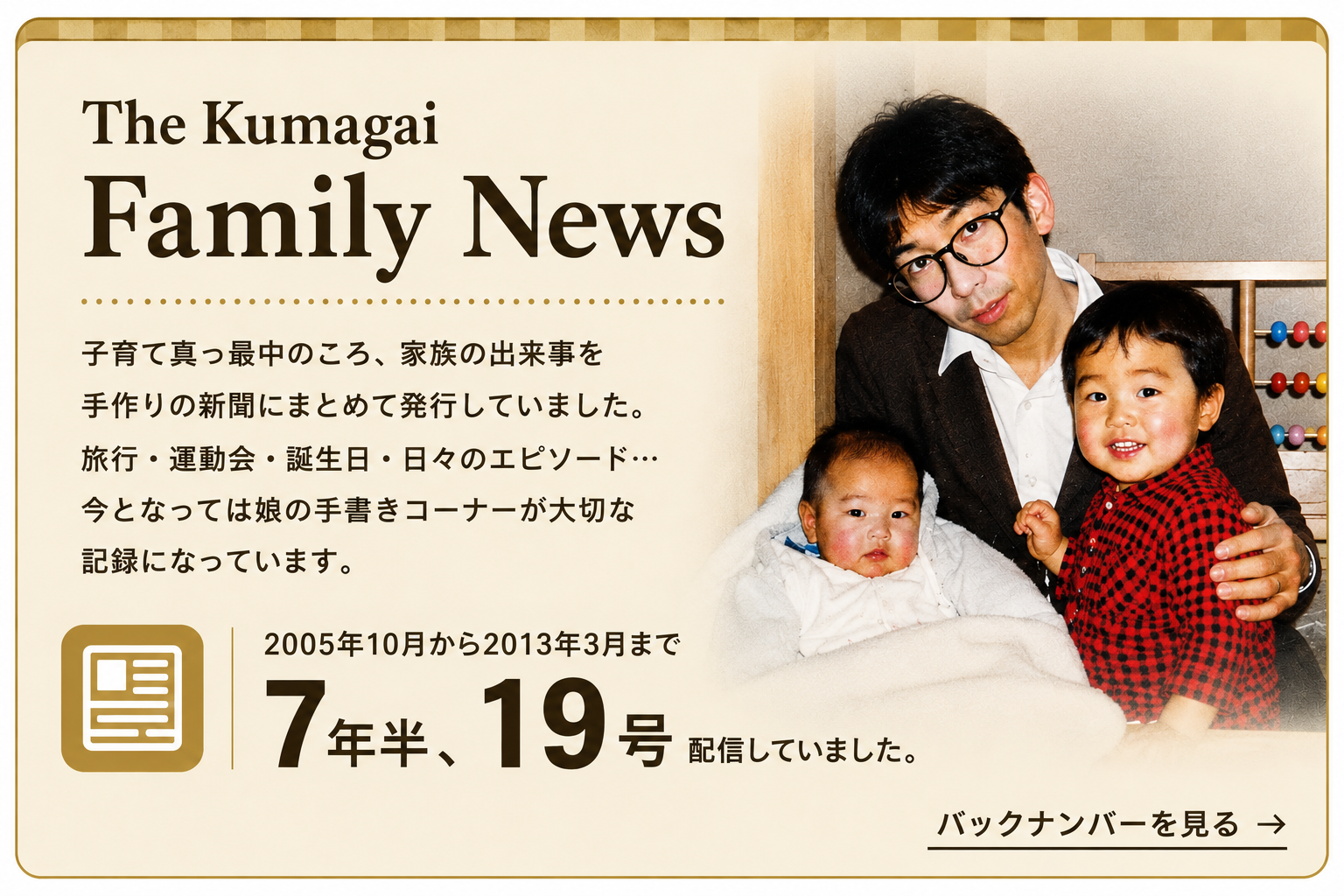 The Kumagai Family News 家族新聞
