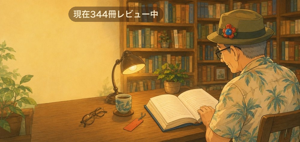 とくじぃの本棚